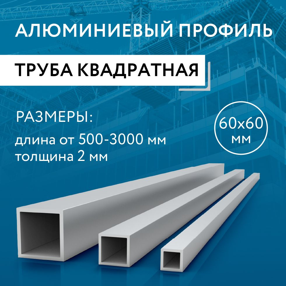 Труба профильная квадратная 60х60х2, 1500 мм #1