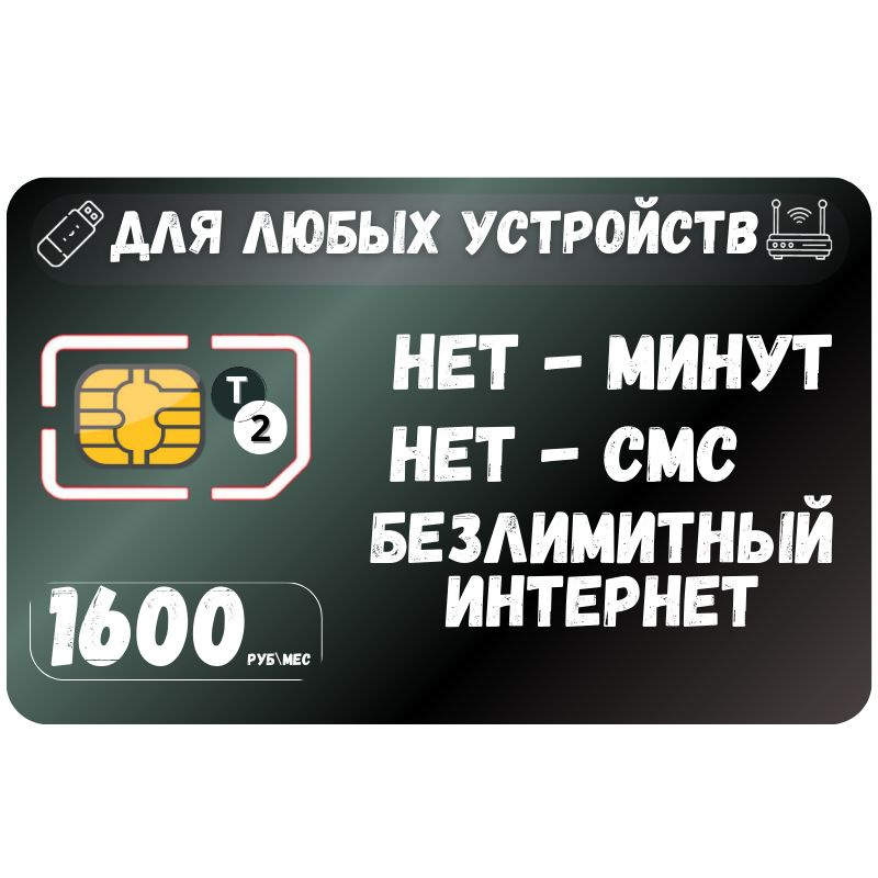 SIM-карта Сим карта Безлимитный интернет 1600 руб. в месяц для любых устройств SOTP23tT2 (Вся Россия) #1