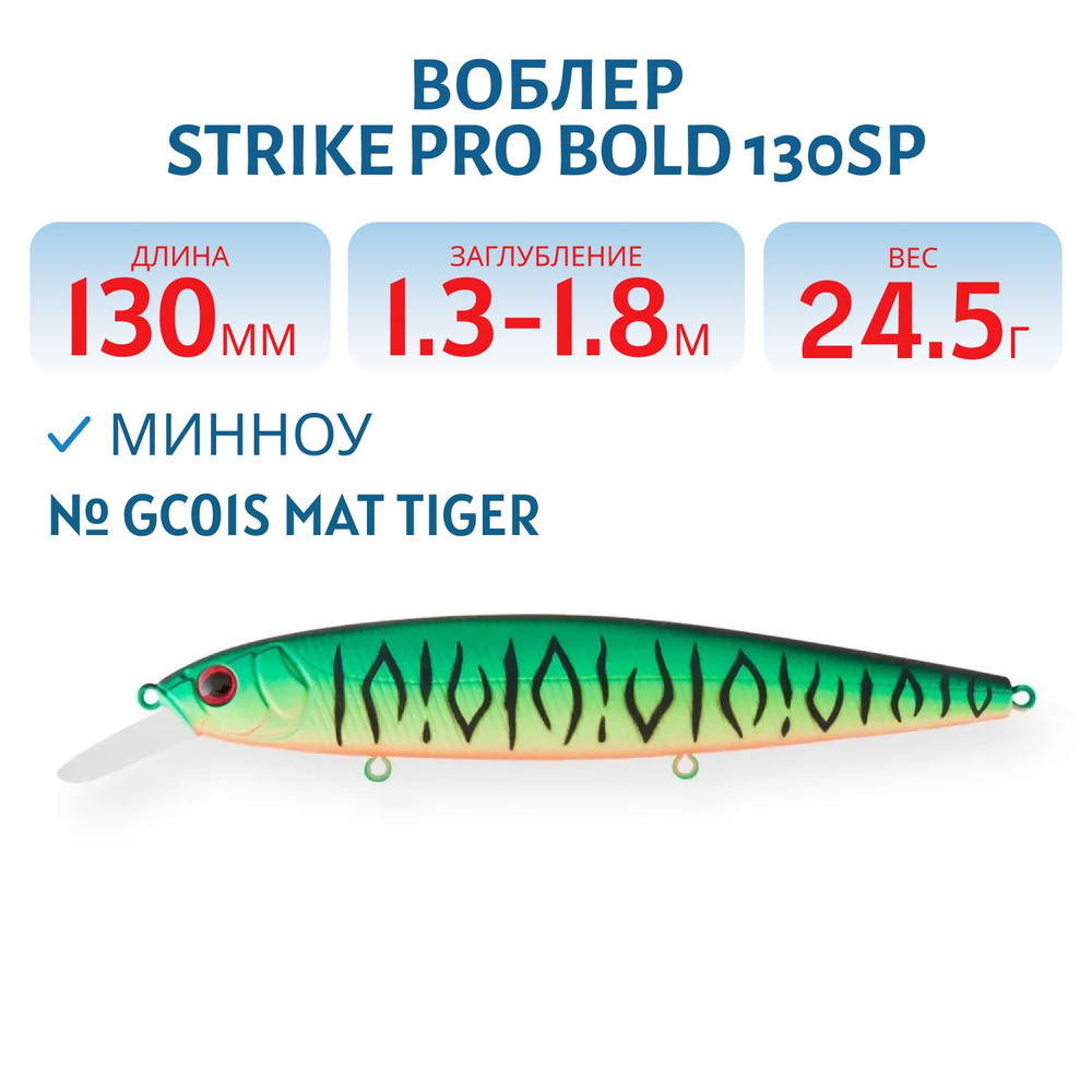 Воблер Минноу Strike Pro Bold 130SP, 130 мм, 24.5 гр, Заглубление 1.3 м - 1.8 м, Нейтральный, цвет GC01S #1