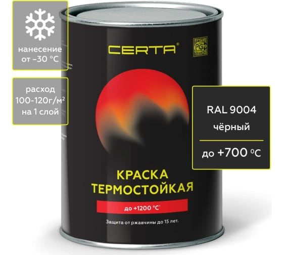 Термостойкая краска CERTA для металла, печей, мангалов, радиаторов, дымоходов, суппортов, до 700 градусов, #1