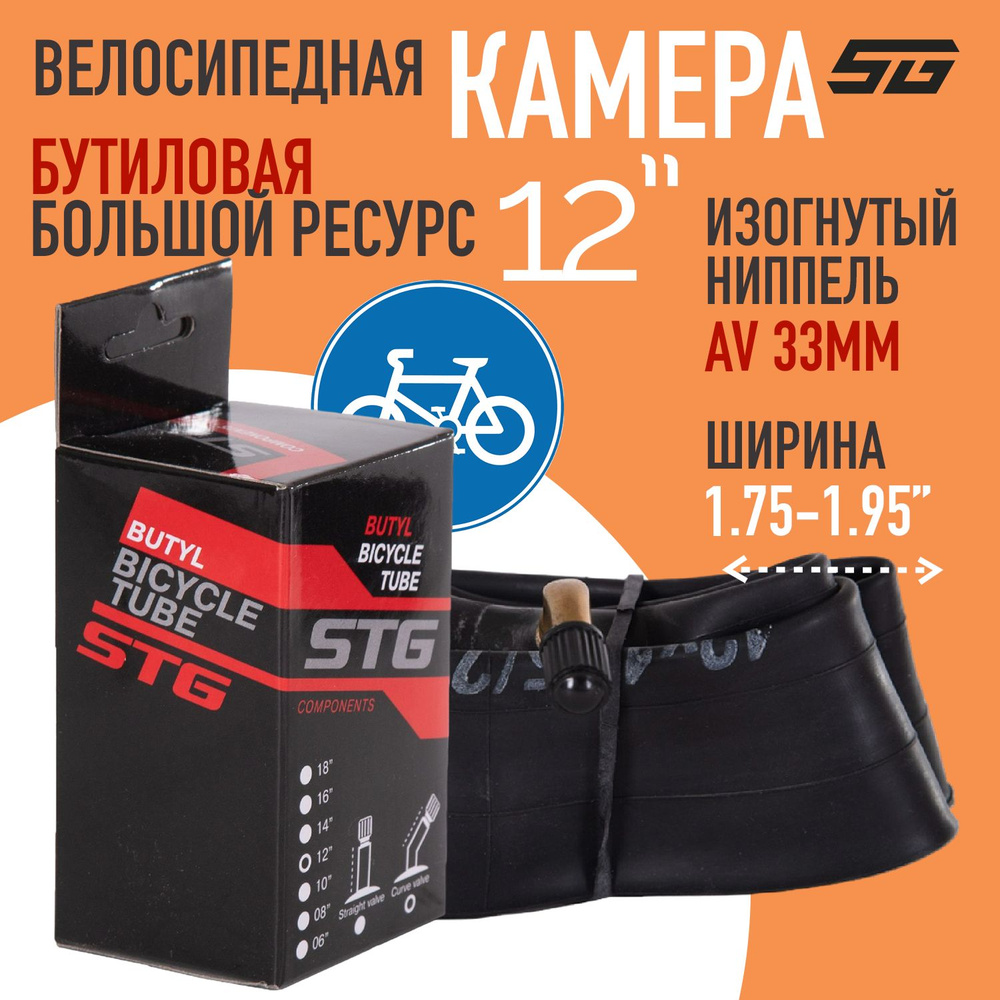 Камера для велосипеда STG 12"x1,75 , изогнутый автониппель 33 мм, велокамера  #1