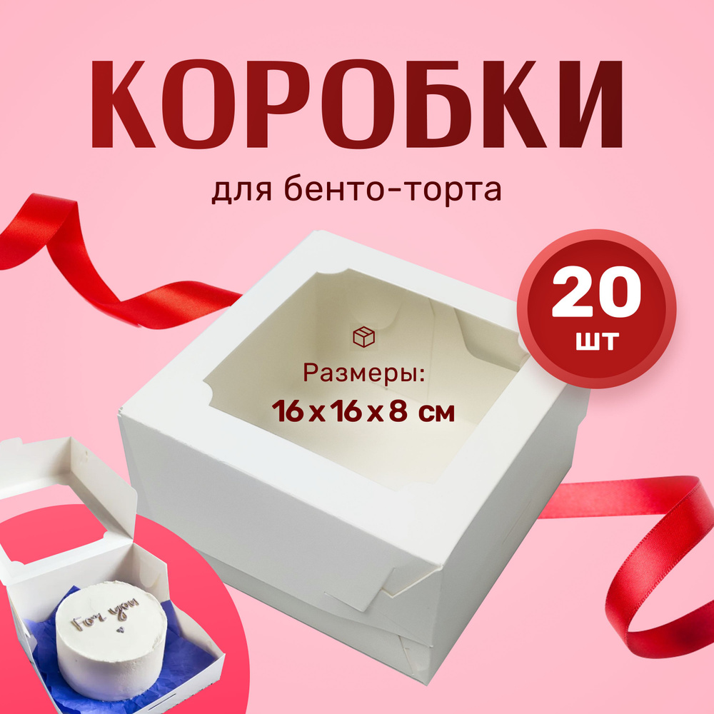 Коробка для бенто-торта белая 16х16х8см (Набор 20шт) #1