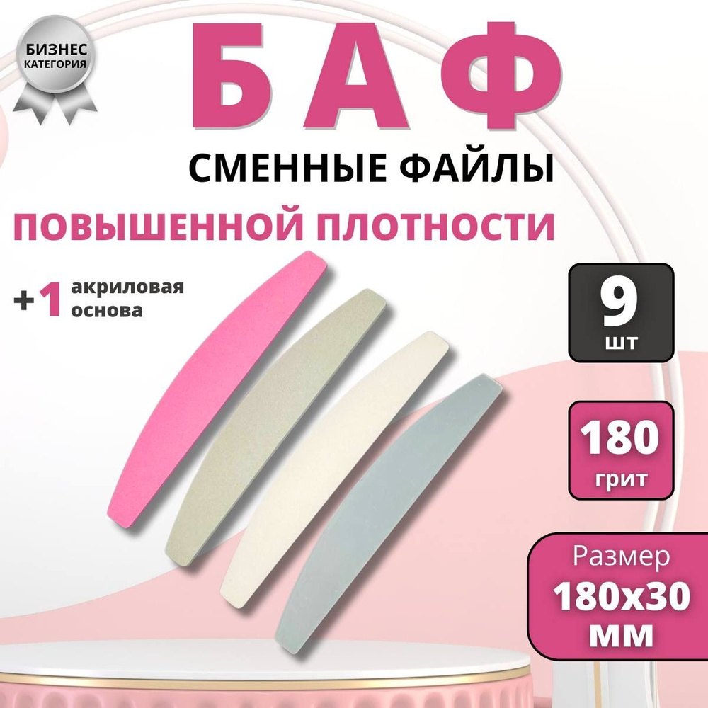 Сменные файлы Баф Бизнес повышенной плотности, Микс 180 грит, 9 шт /розовые, серые, белые/ с 1 акриловой #1