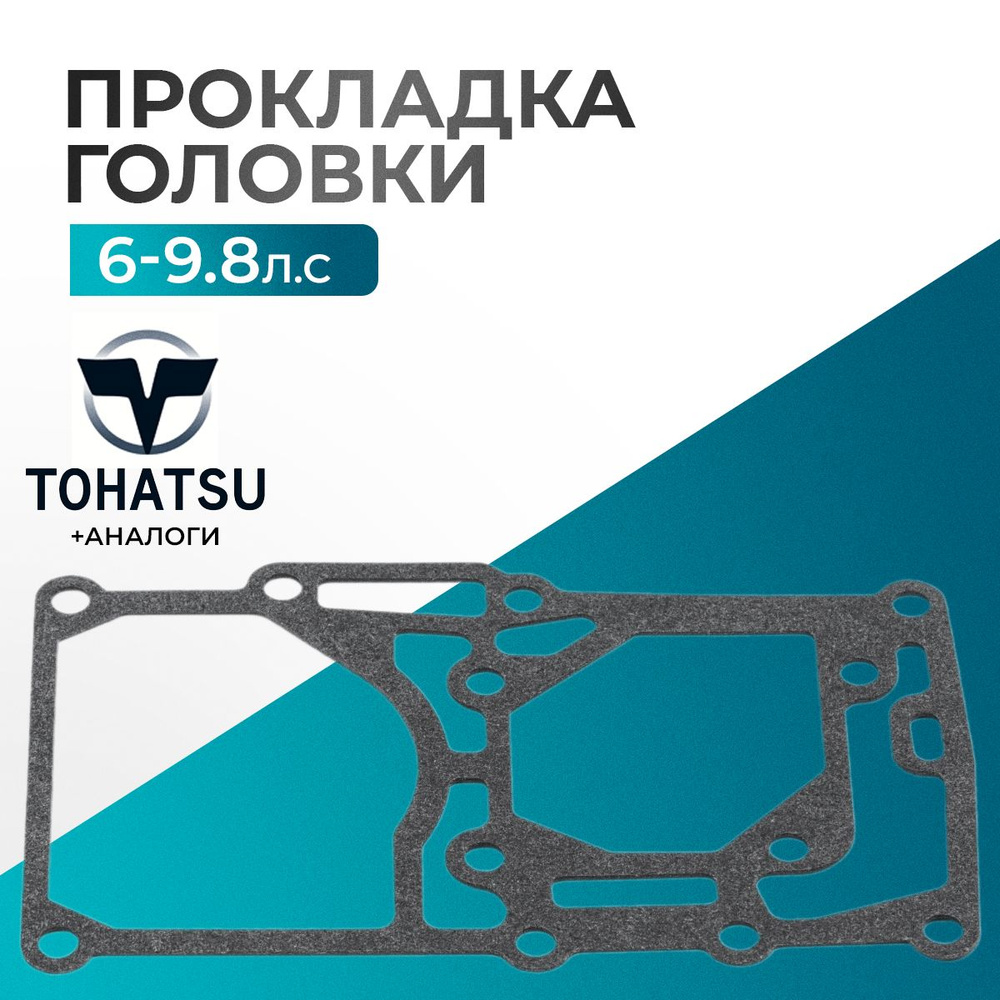 Прокладка моторной головки для лодочного мотора Tohatsu, HDX, Hidea, Sea-Pro, Gladiator 6/8/9.8 - 3B2-01303-2 #1