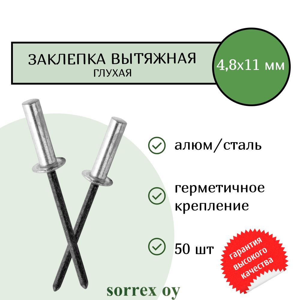 Заклепка вытяжная глухая (закрытая) алюминий/сталь 4.8х11 Sorrex OY (50штук)  #1