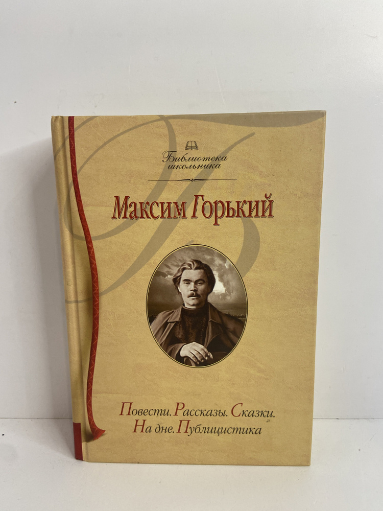 Повести. Рассказы. Сказки. "На дне". Публицистика | Горький Максим Алексеевич, Дмитренко Сергей Федорович #1