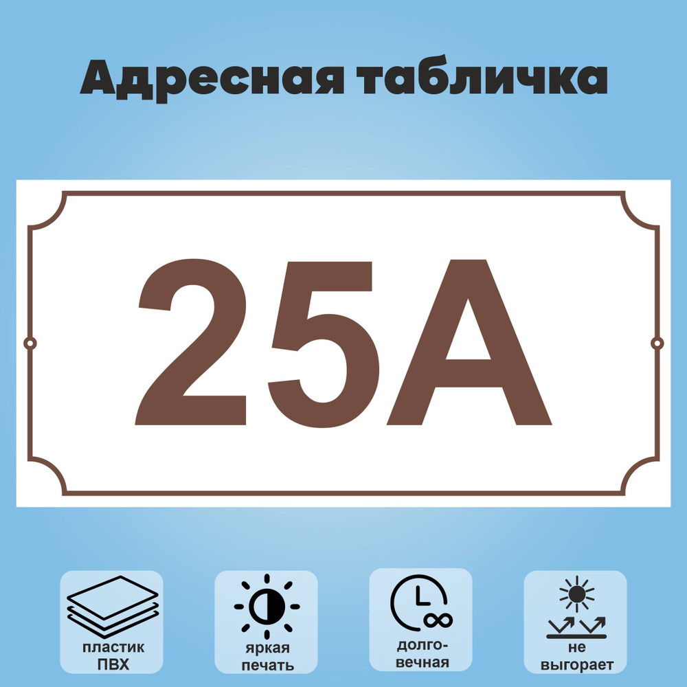 Адресная табличка на дом (без указания улицы), 360х180 мм (белый+коричневый)  #1