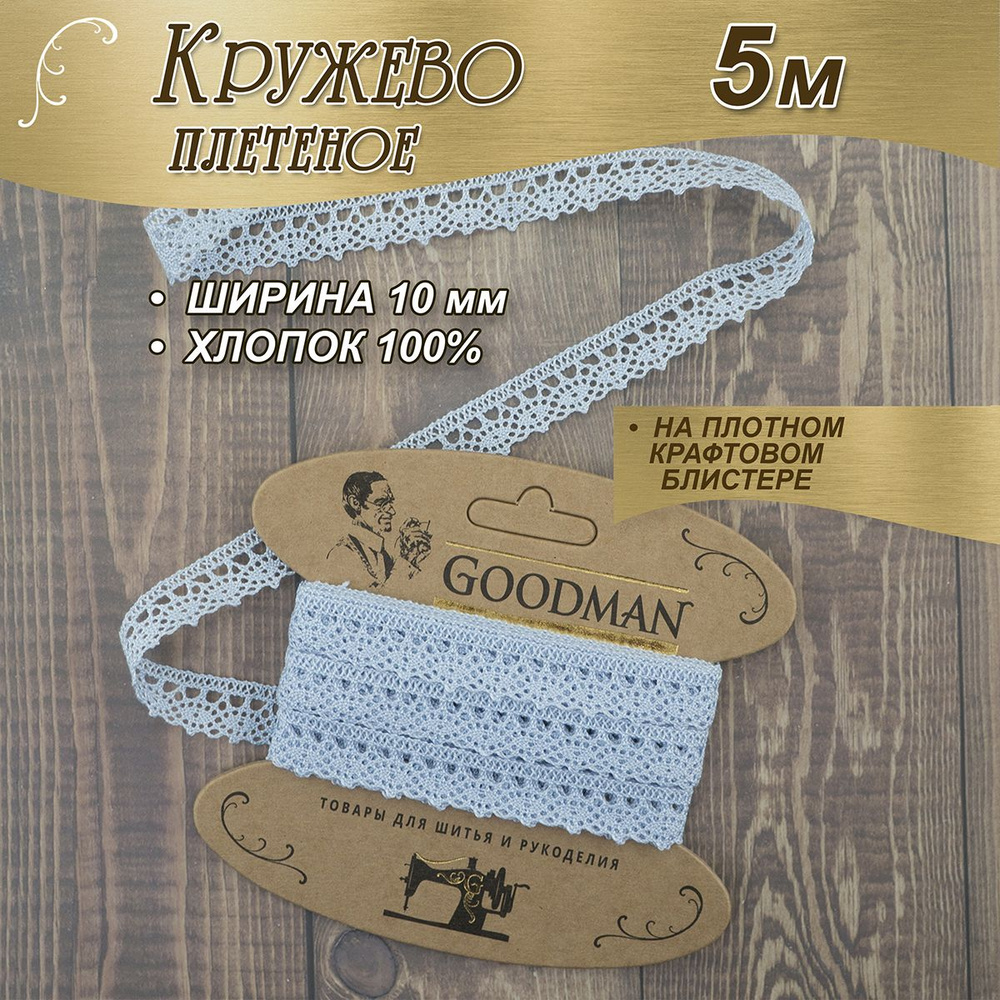 Кружево плетеное Goodman, 10 мм, цвет голубой, 100% хлопок, 5 м #1