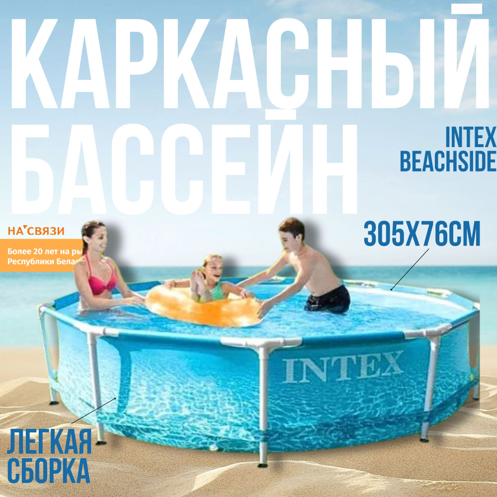 Каркасный бассейн Intex Beachside 28206 (305x76) #1