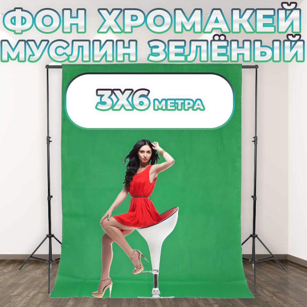 Фон Хромакей Муслин 3x6м Зеленый #1