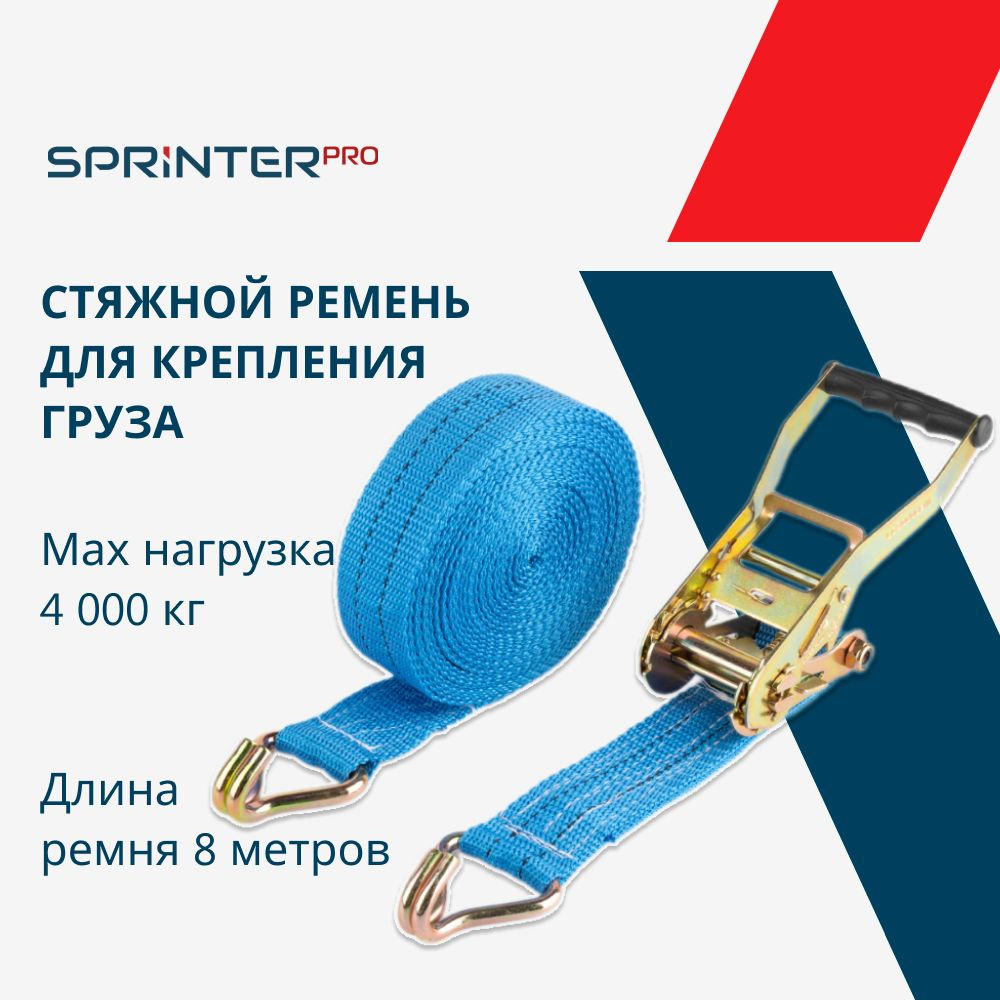 Стяжка для крепления груза 2/4 тонны, 8 метров, ширина 50 мм, храповый механизм 230 мм на 2000 DaN, Sprinter #1