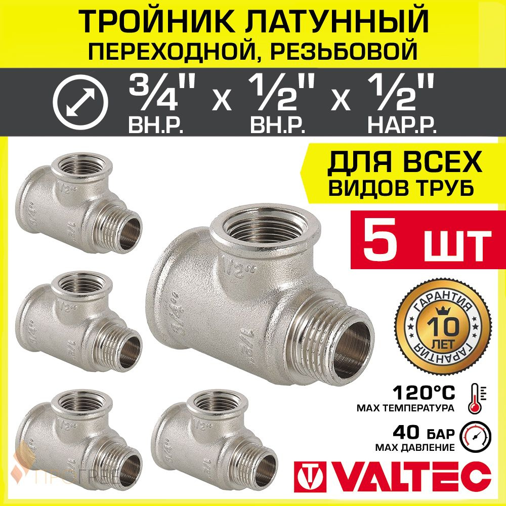 5 шт - Тройник 3/4" ВР х 1/2" ВР х 1/2" НР переходной VALTEC, латунный никелированный / Трехходовой фитинг #1