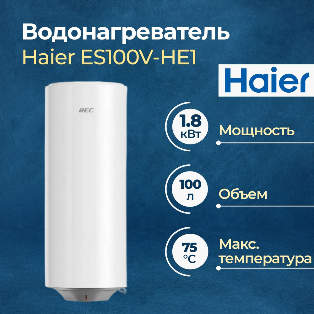 Электрический водонагреватель Haier ES100V-HE1 #1