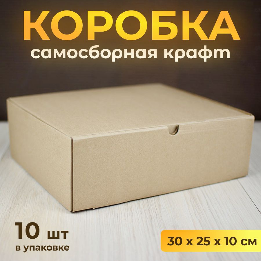 Коробка картонная, самосборная 30х25 см, подарочная крафт, 10 шт  #1