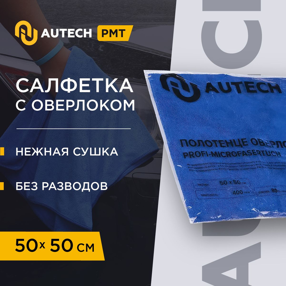 Autech PMT Magic Dry 400 series - Автополотенце , микрофибра для сушки кузова , 50x50cm  #1