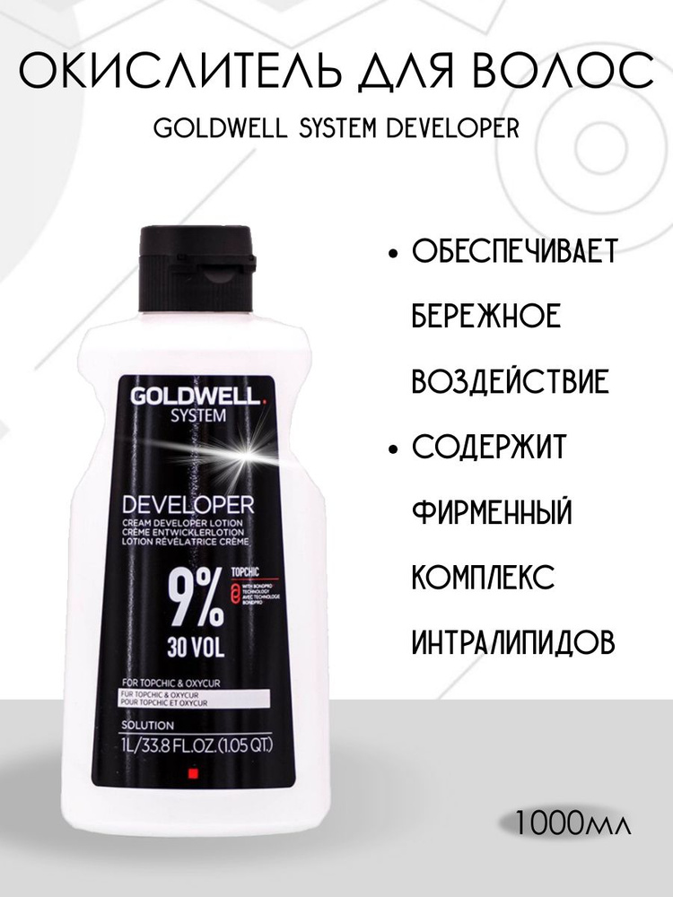 Goldwell Topchic Developer Lotion 9% 30 Vol / Окислитель для краски 9% 1000 мл #1