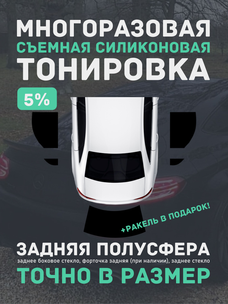 Силиконовая тонировка 5% для Volkswagen Polo седан 6 поколения, MK6, 2020-нв на задние стекла, многоразовая #1