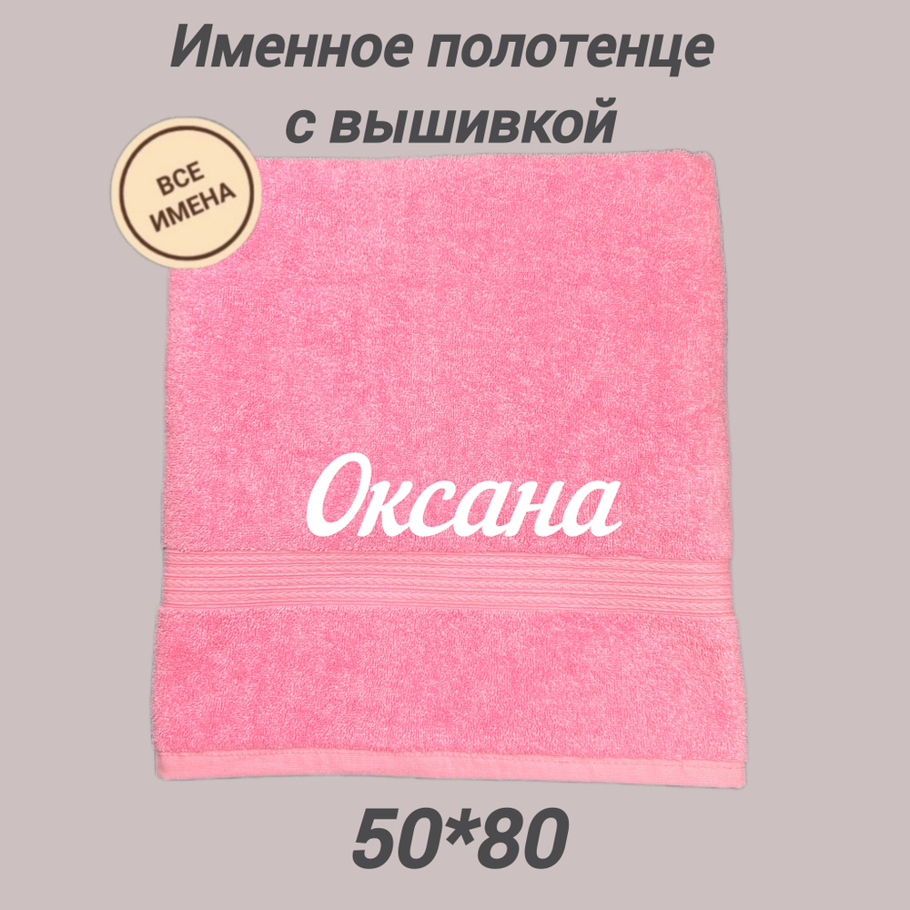 Полотенце банное махровое подарочное с именем Оксана 50*80, розовый  #1