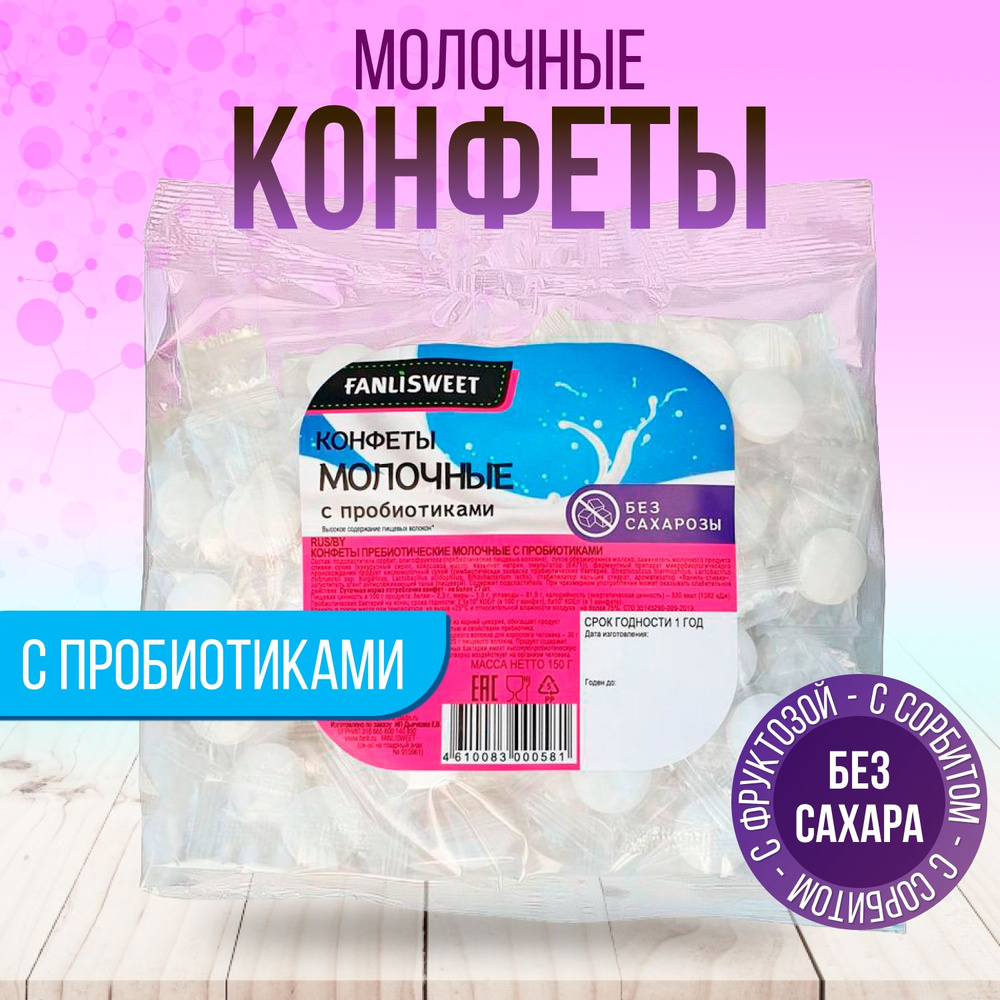 Конфеты Молочные без сахара с Пробиотиками FANLISWEET, 150 г #1