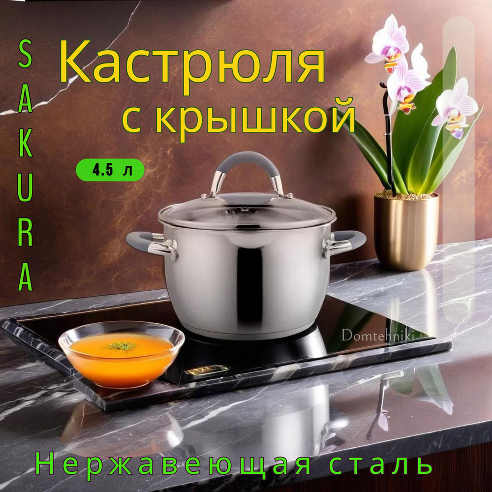 Sakura Кастрюля кастрюли сакура sa-p30, Нержавеющая сталь, 4,5 л  #1