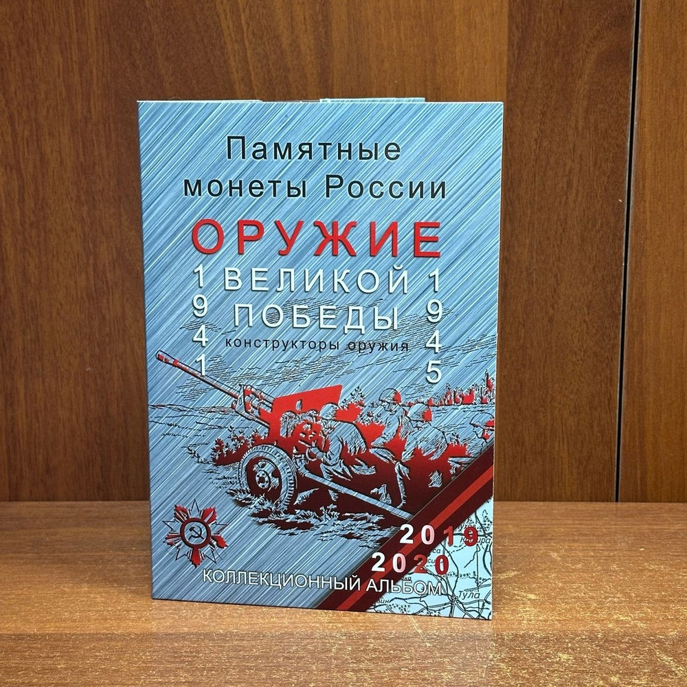 Капсульный Альбом на 20 ячеек для 25 рублей "75 лет Победы" Конструкторы Оружия  #1