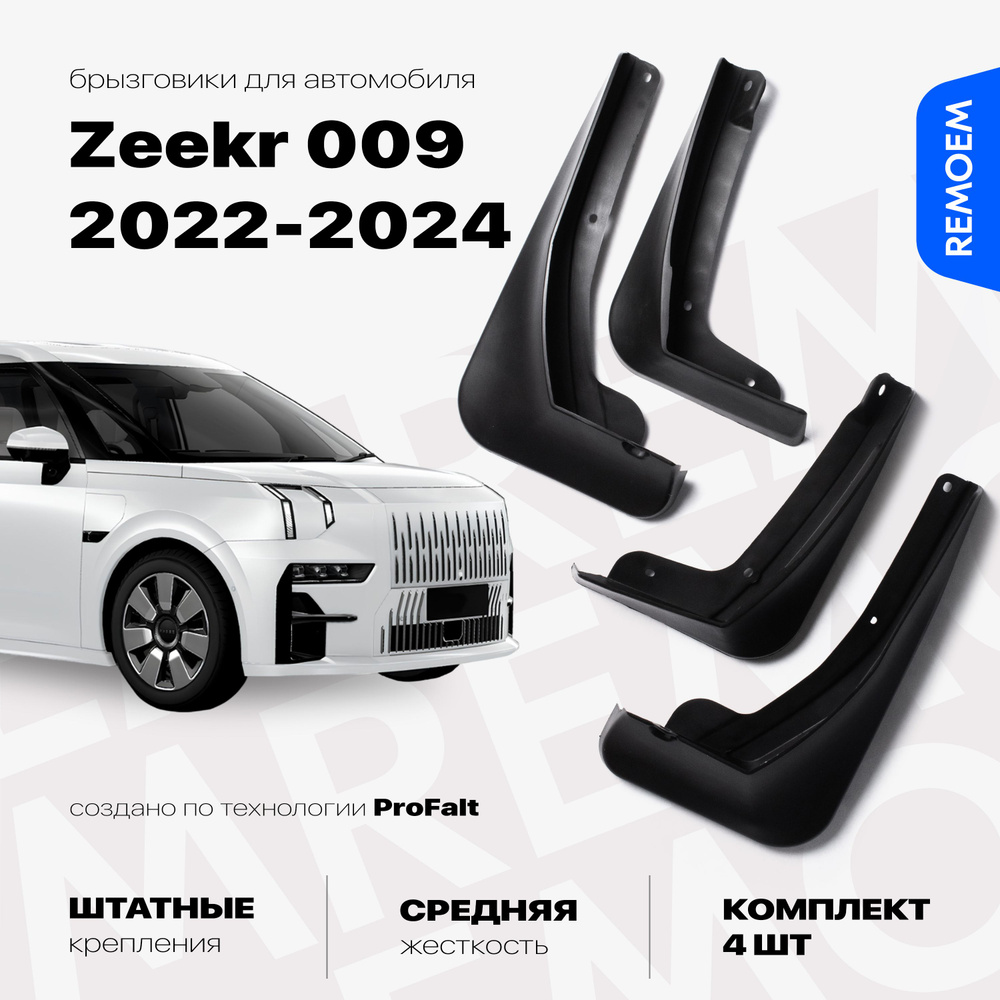 Брызговики для ZEEKR 009 (2022-2024), с креплением, передние и задние комплект из 4 шт Remoem / ЗИКР #1