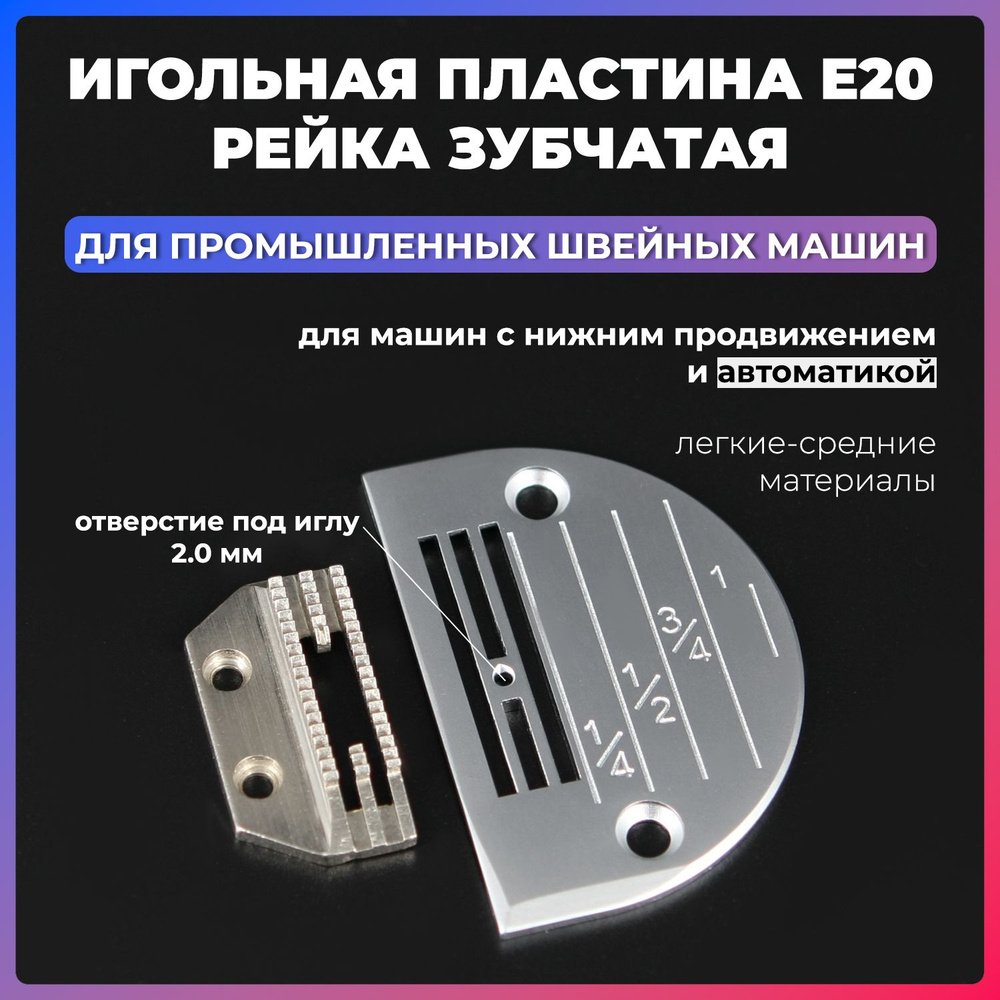 Игольная пластина с разметкой E20S + зубчатая рейка для промышленных швейных машин с автоматикой  #1