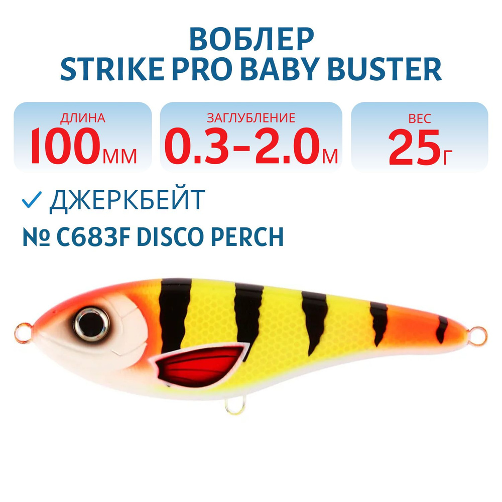 Воблер Джеркбейт Strike Pro Baby Buster, 100 мм, 25 гр Заглубление 0.3 м - 2.0 м, Нейтральный, цвет C683F #1