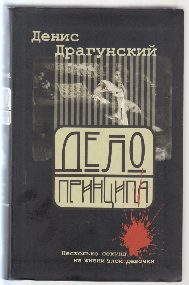 Д. В. Драгунский. Дело принципа. Товар уцененный | Драгунский Денис Викторович  #1