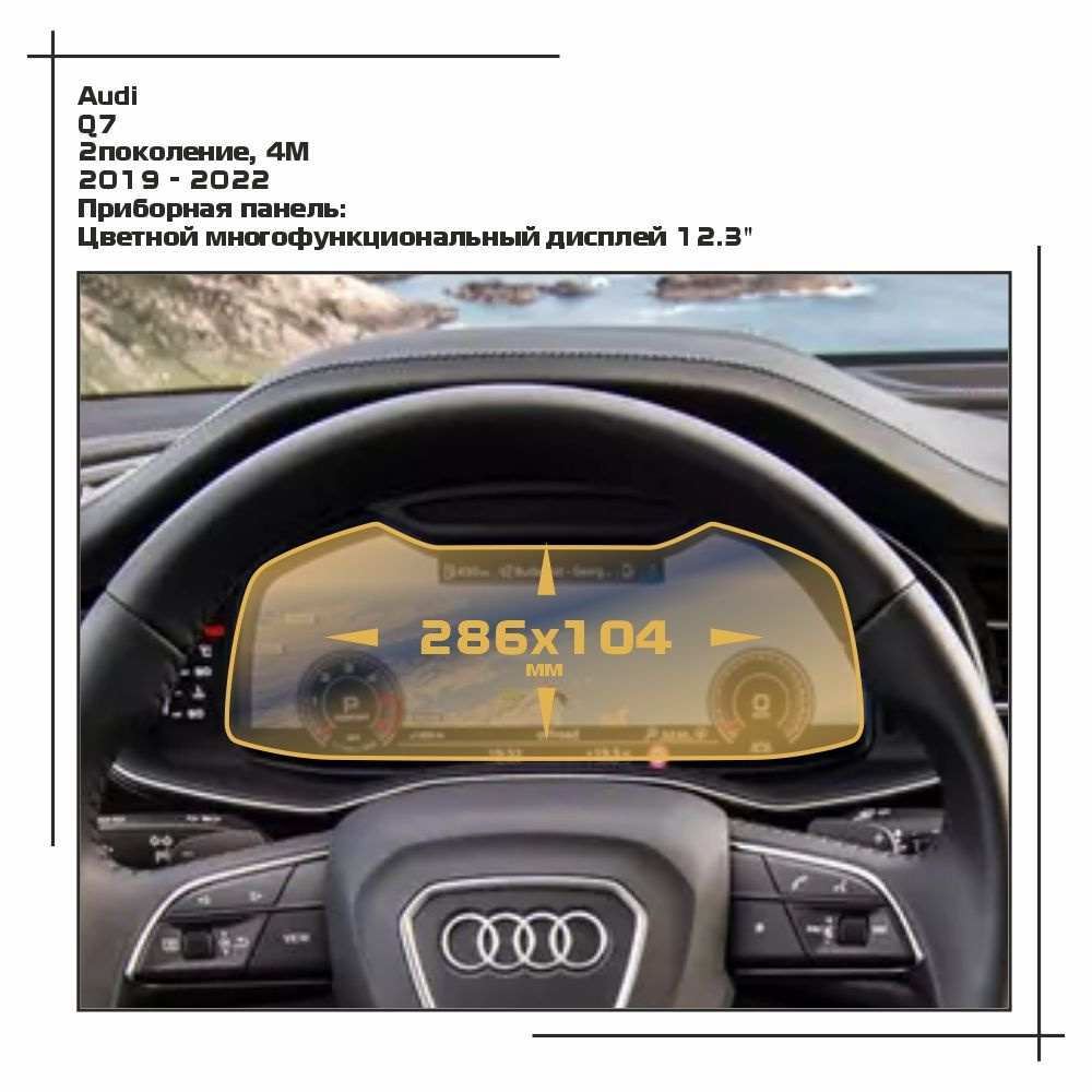 Пленка статическая EXTRASHIELD для Audi - Q7 - Приборная панель - глянцевая - GP-AU-Q7-04  #1