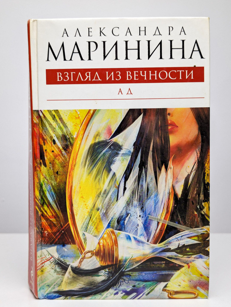 Взгляд из вечности. Б. Ад книга. Книги о саранске. Книги марининой ад.