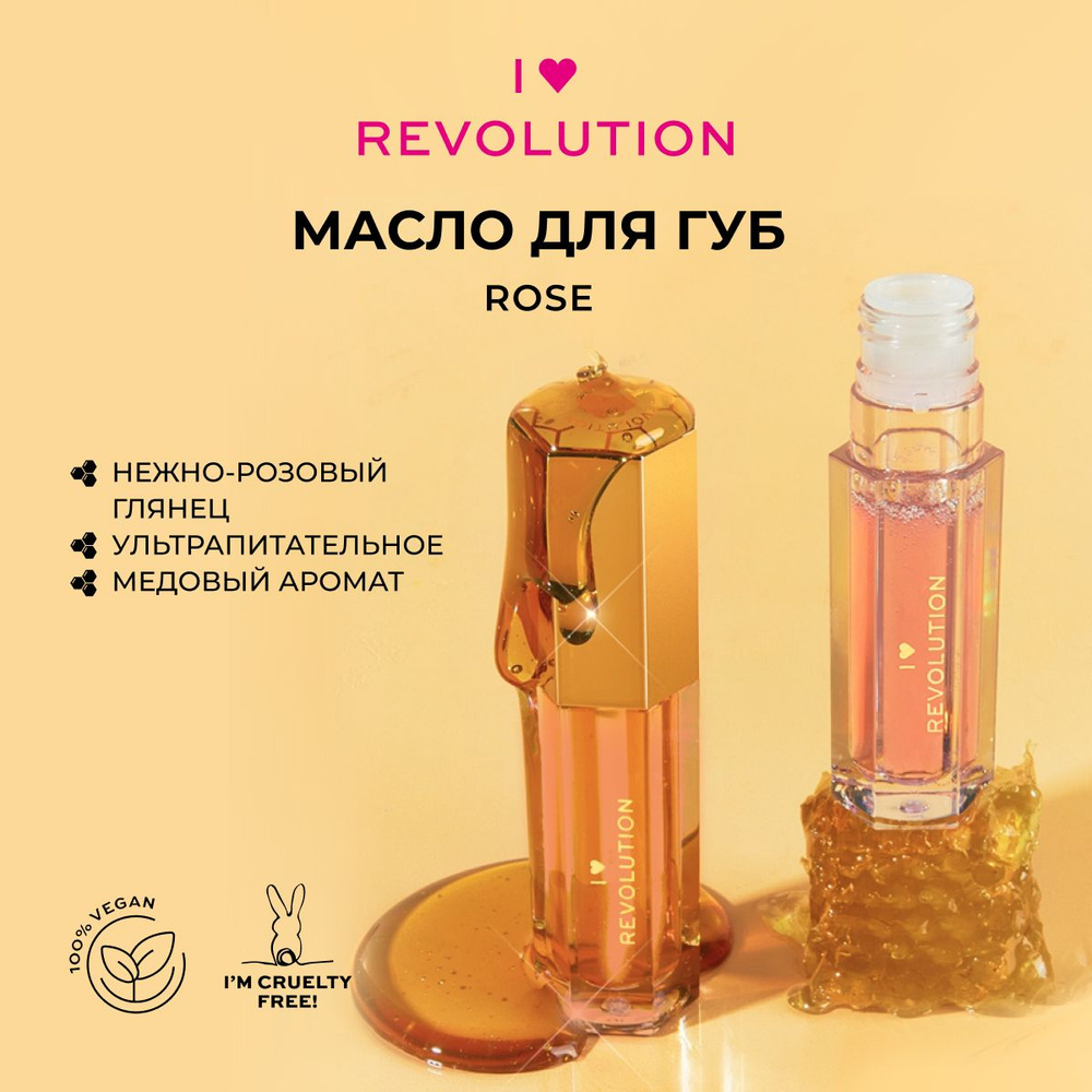 I HEART REVOLUTION Масло блеск для губ HONEY BEAR Rose: увлажняющее, прозрачное, питательное  #1