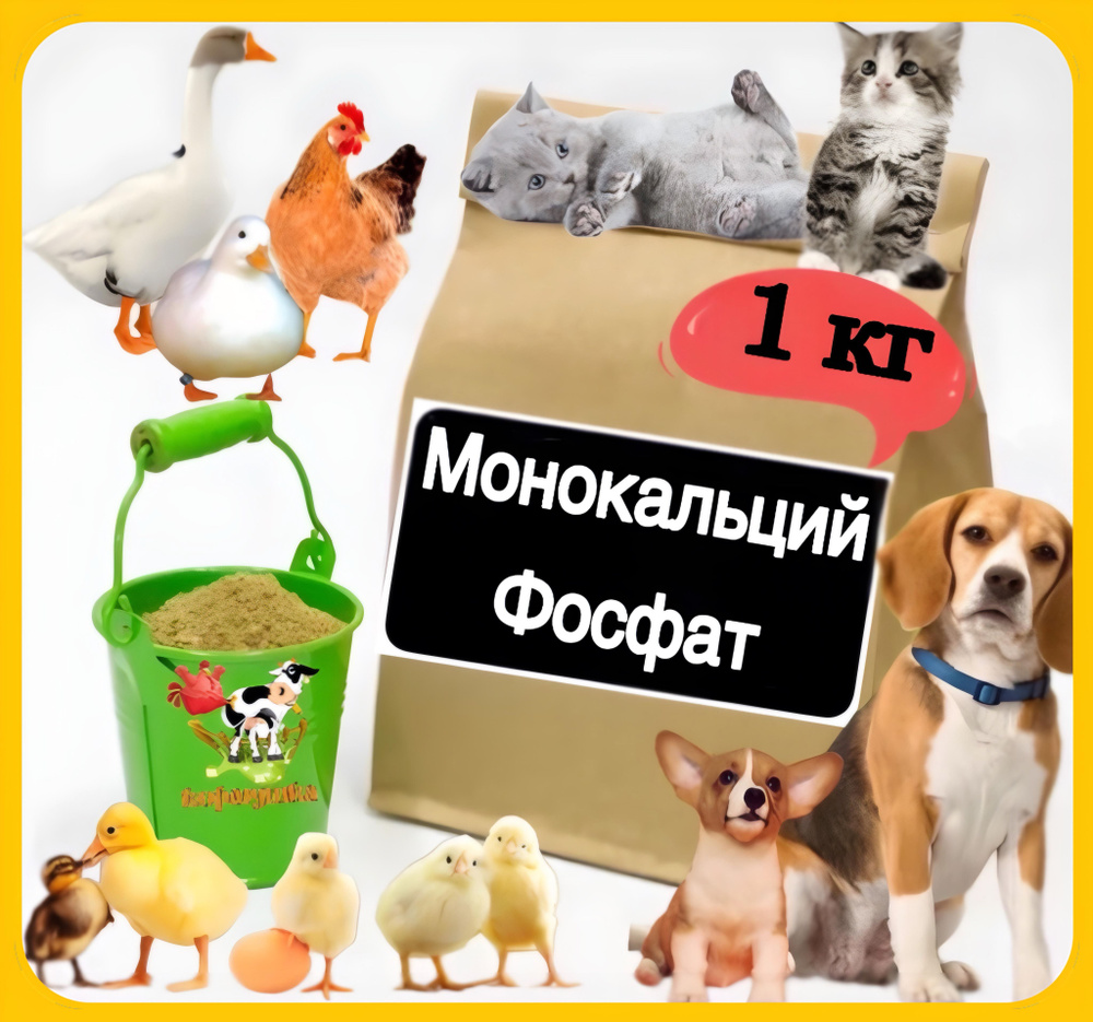 Монокальций фосфат кормовой 1кг. Монокальцийфосфат #1