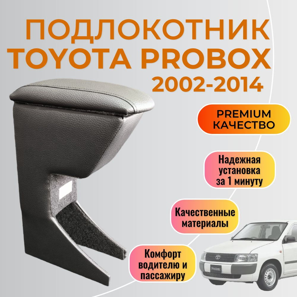 Подлокотник Toyota Probox / Succeed 2002 - 2014 #1
