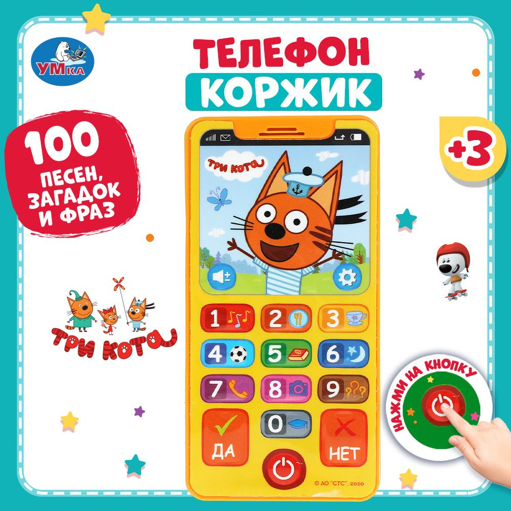 Музыкальная интерактивная игрушка телефон Умка Три кота  #1