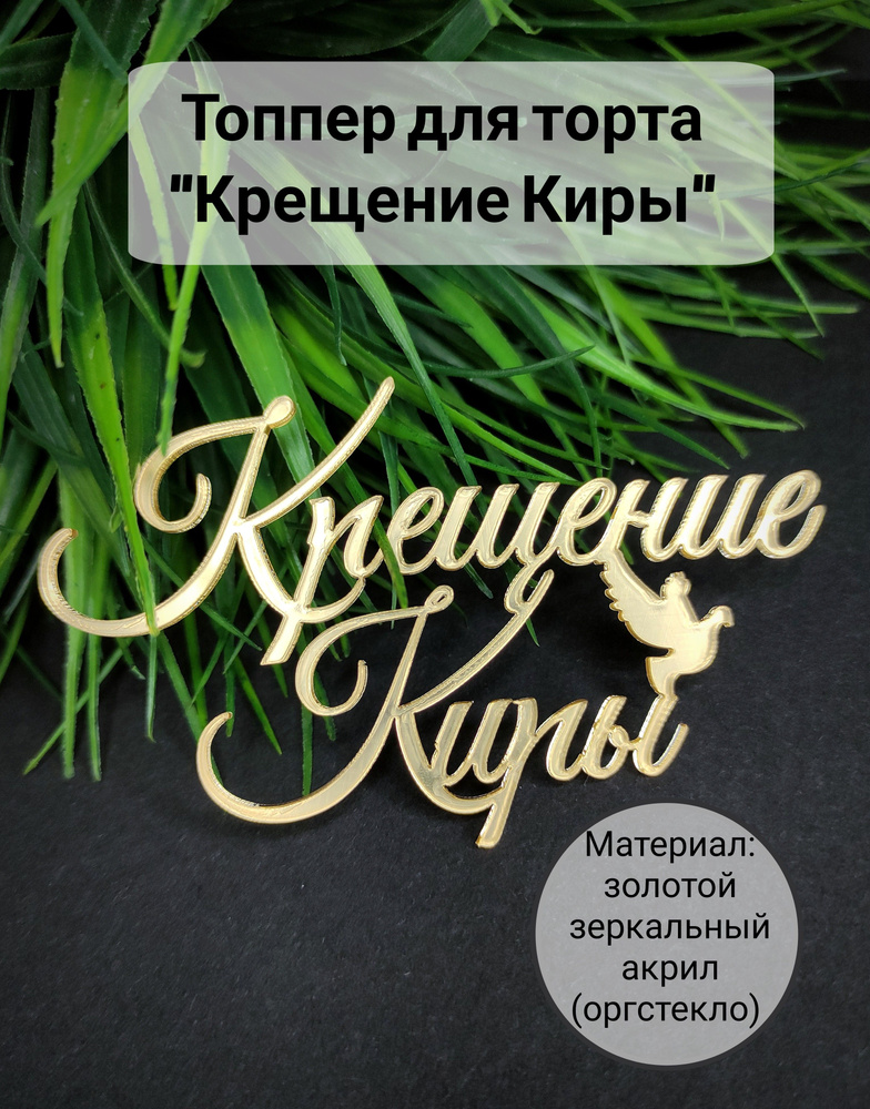 Топпер для торта "крещение Киры", 1 шт, 1 уп. #1