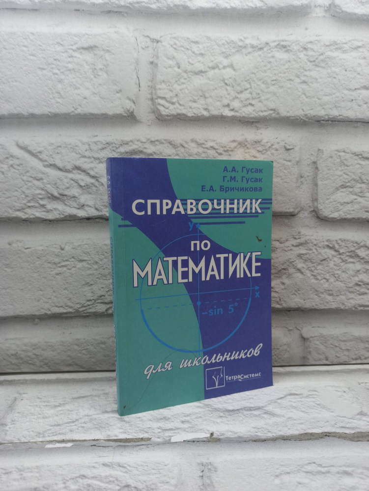 Справочник по математике для школьников | Гусак Алексей Адамович  #1