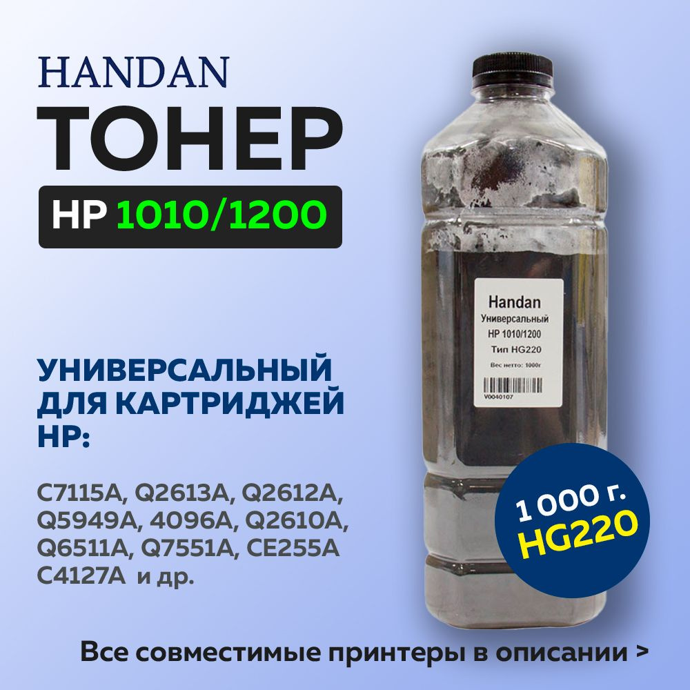 Тонер HANDAN для HP LJ 1010/1200, Тип HG220, 1 кг, черный #1