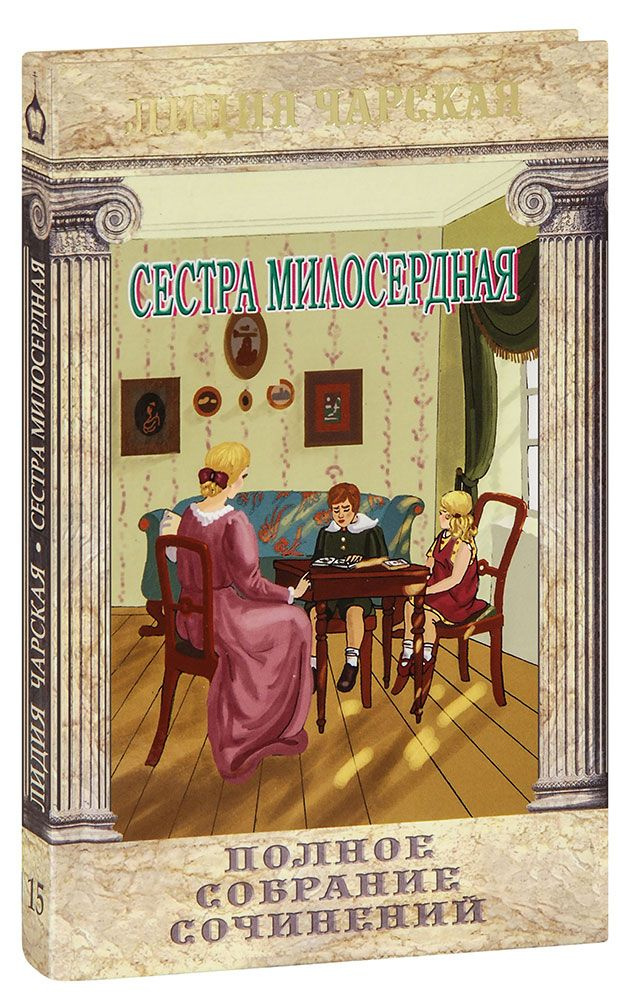 Сестра милосердная. Лидия Чарская. Полное собрание сочинений, том 15  #1