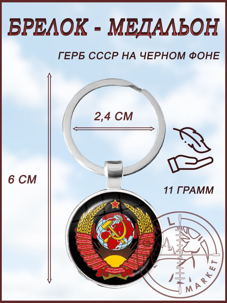 Брелок медальон Герб СССР / GWL / На черном фоне #1