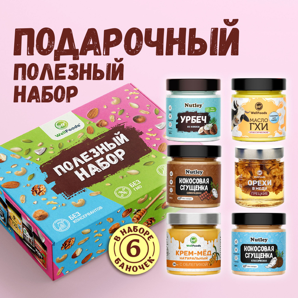 Подарочный набор полезных продуктов №2 "Ассорти Wellfoods" #1