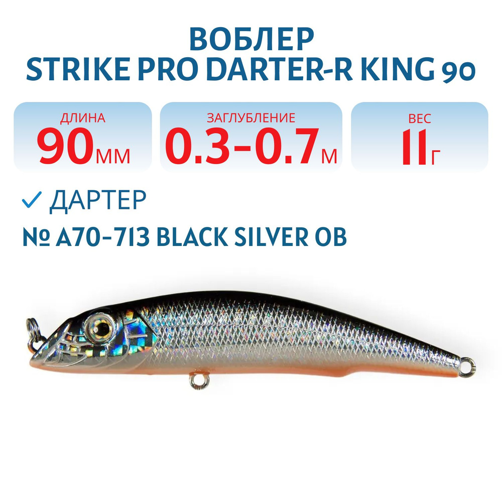 Воблер Дартер Strike Pro Darter-R King 90, 90 мм, 11 гр, Заглубление 0.3 м - 0.7 м, Плавающий, цвет A70-713 #1