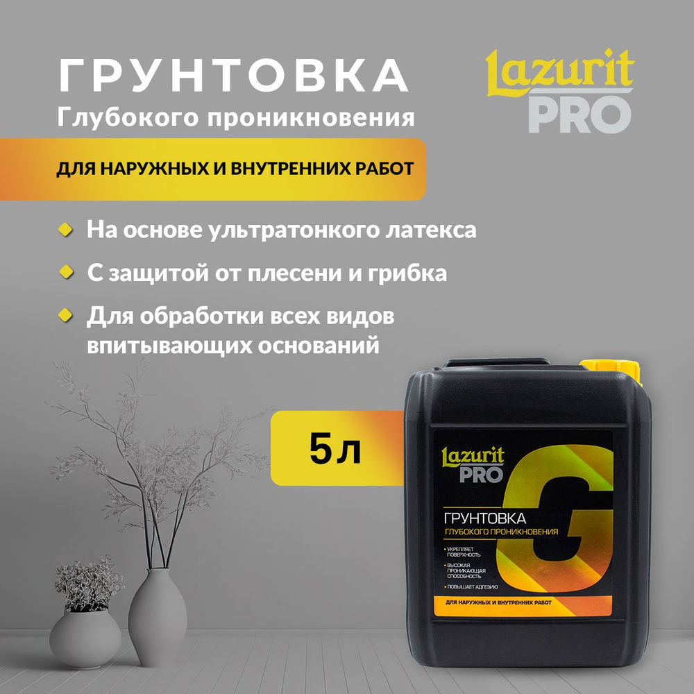 Lazurit PRO Грунтовка Глубокого проникновения 5л #1