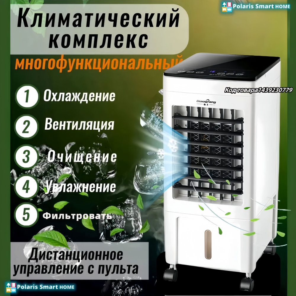 Напольный климатический комплекс 5 в 1: охладитель, вентилятор, мини напольный кондиционер вентилятор, #1