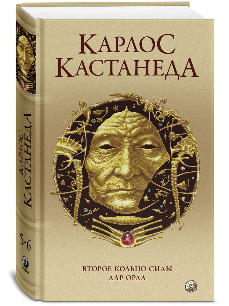 Сочинения в шести томах. Том 3. Книги 5-6. Второе кольцо силы. Дар Орла | Кастанеда Карлос Сезар Арана #1