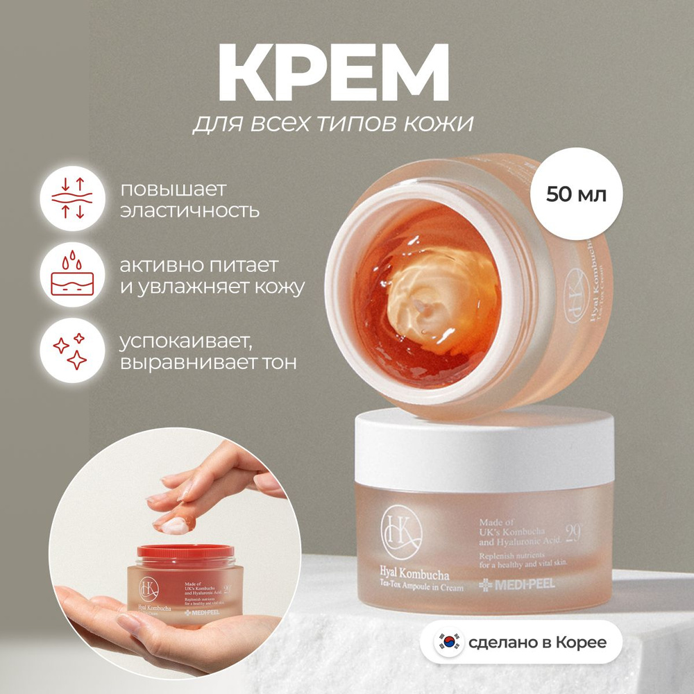 MEDI-PEEL Увлажняющий крем для лица с комбучей Hyal Kombucha Tea-Tox Cream 50мл Южная Корея  #1