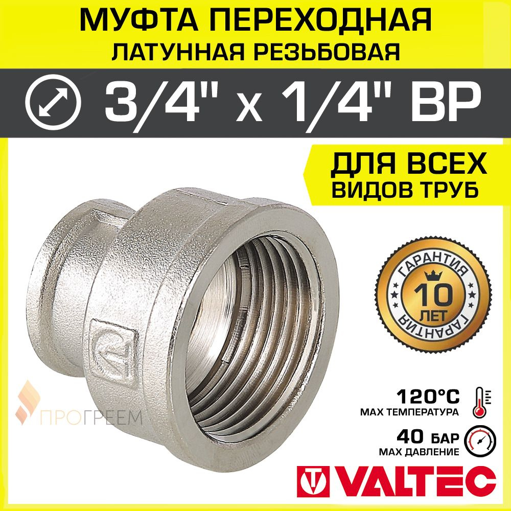 Муфта переходная 3/4" х 1/4" ВР VALTEC, латунная никелированная / Фитинг-переходник соединительный с #1