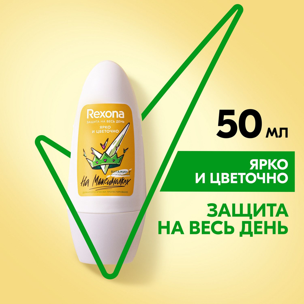 Дезодорант женский шариковый антиперспирант Rexona Ярко и цветочно без спирта и парабенов, дезодорант #1