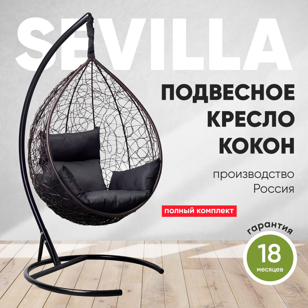 Подвесное кресло-кокон SEVILLA коричневый + каркас (черная подушка)  #1