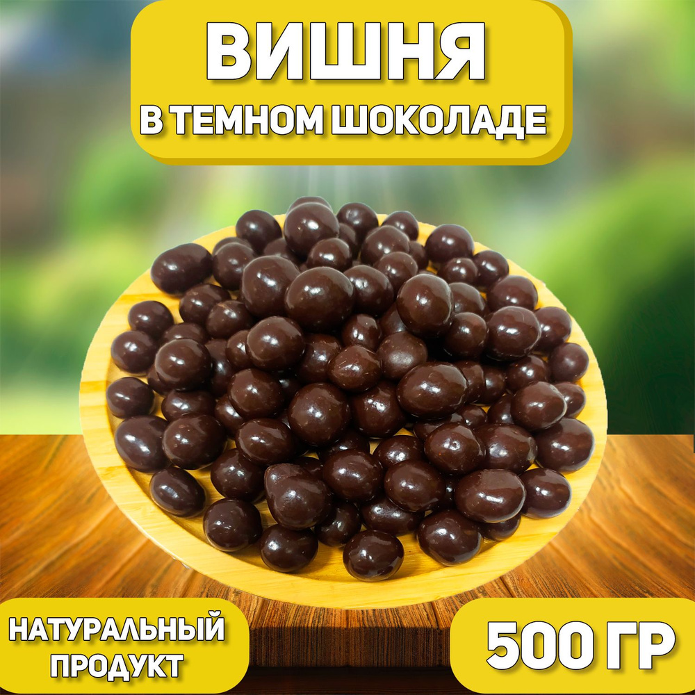 Вишня в темной шоколадной глазури 500 гр , 0.5 кг / Ягоды в шоколаде / Отборные Высший сорт  #1